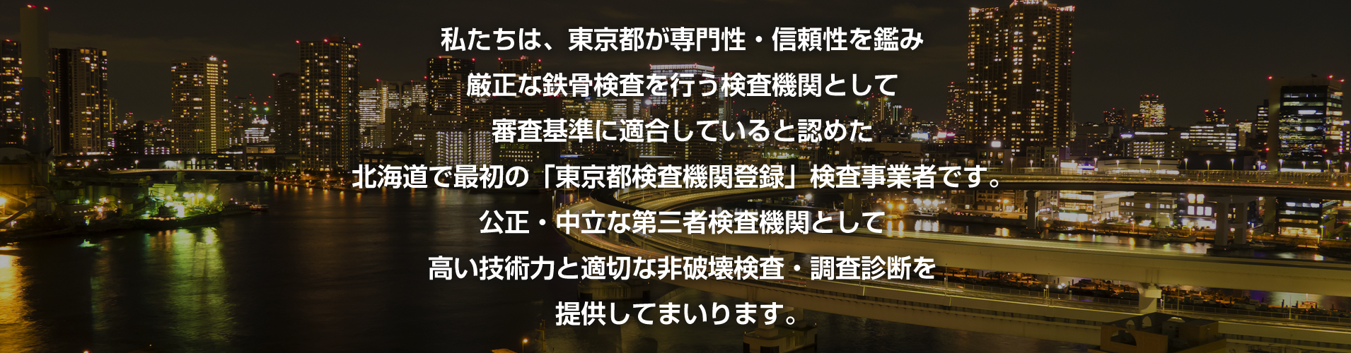 札幌インスペクション株式会社 日本溶接協会ｃｉｗ認定 非破壊検査 鉄筋探査 一級建築士事務所